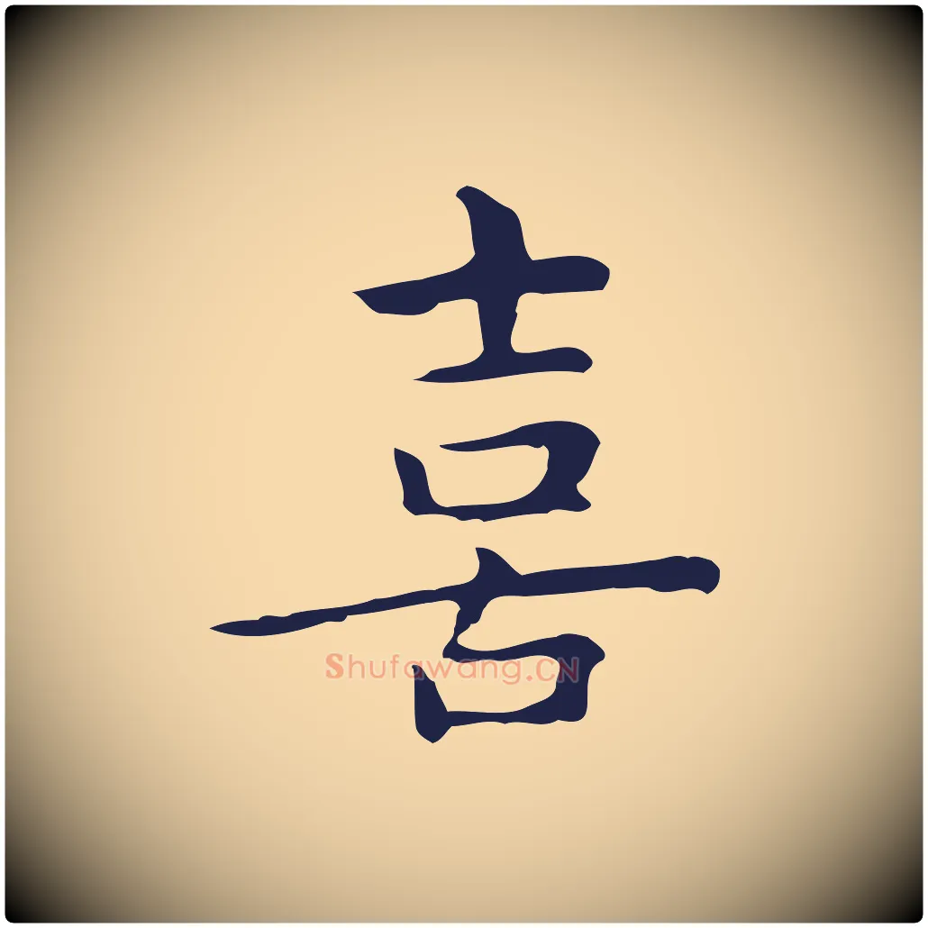 喜毛笔行楷写法,摘自明代祝允明前赤壁赋