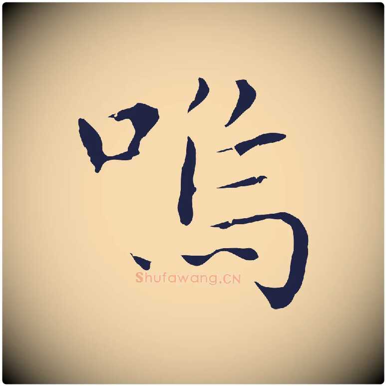 嗚毛笔行楷写法,摘自明代祝允明前赤壁赋