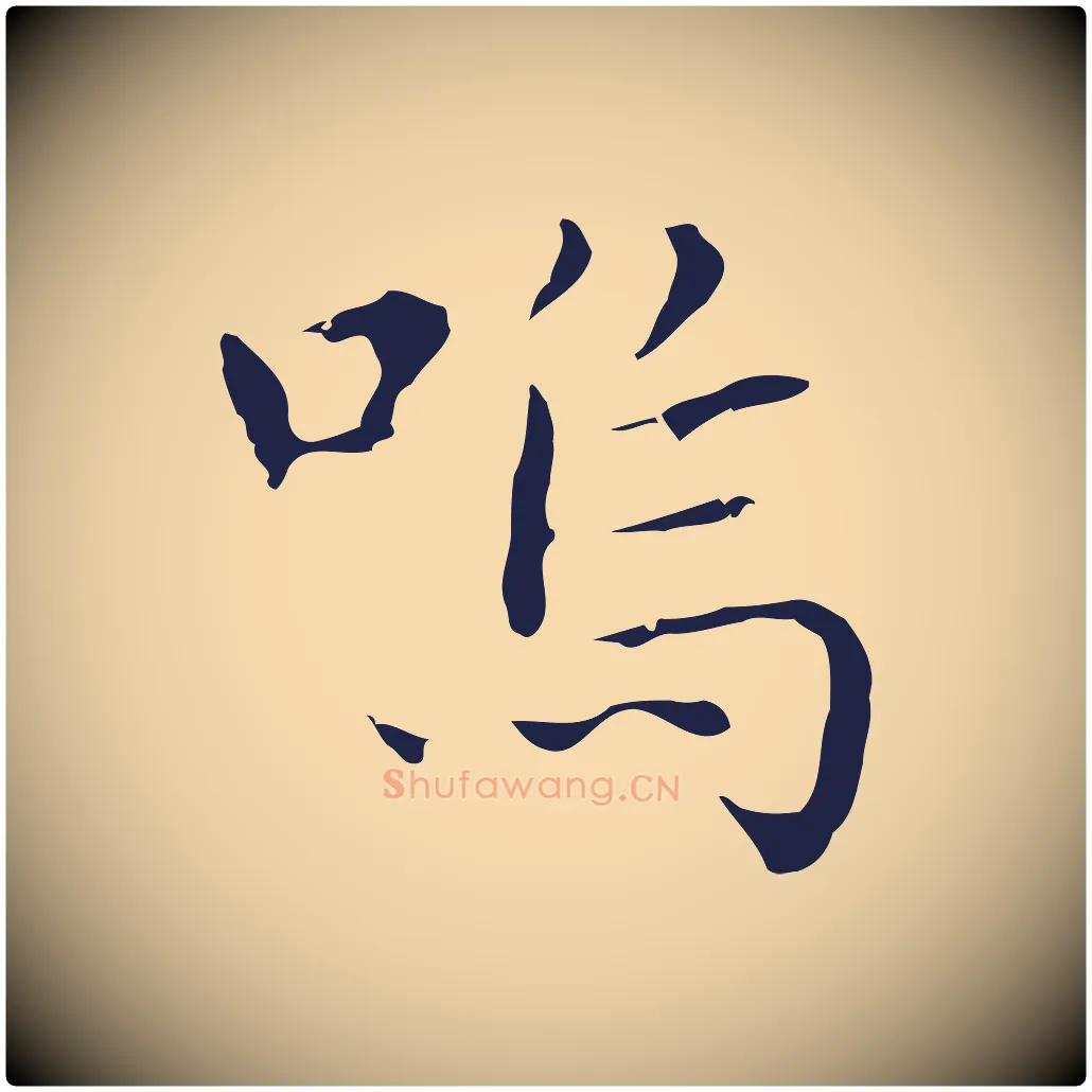 嗚毛笔行楷写法,摘自明代祝允明前赤壁赋