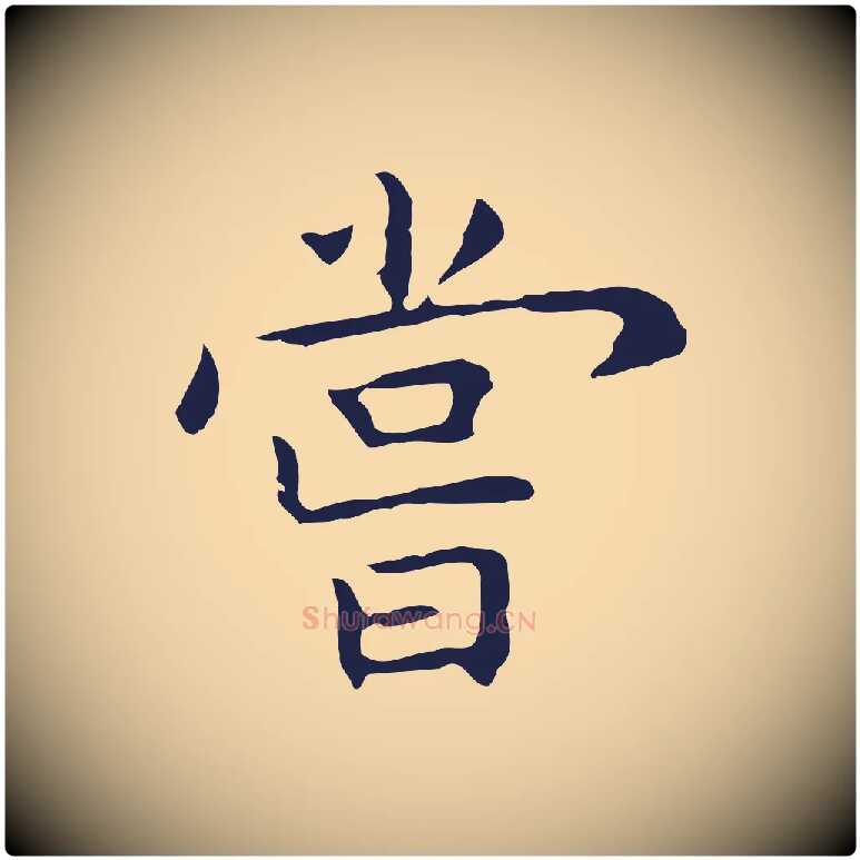 嘗毛笔行楷写法,摘自明代祝允明前赤壁赋