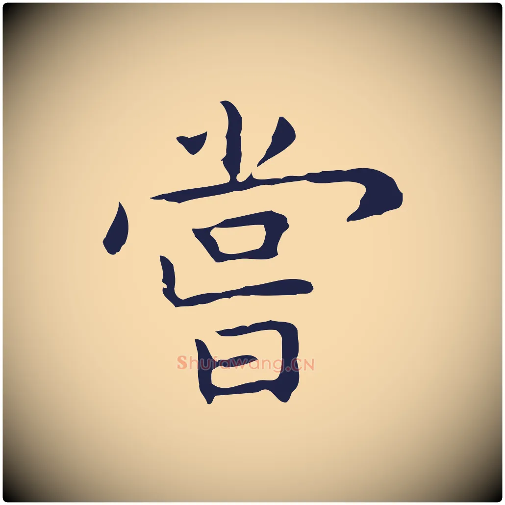 嘗毛笔行楷写法,摘自明代祝允明前赤壁赋