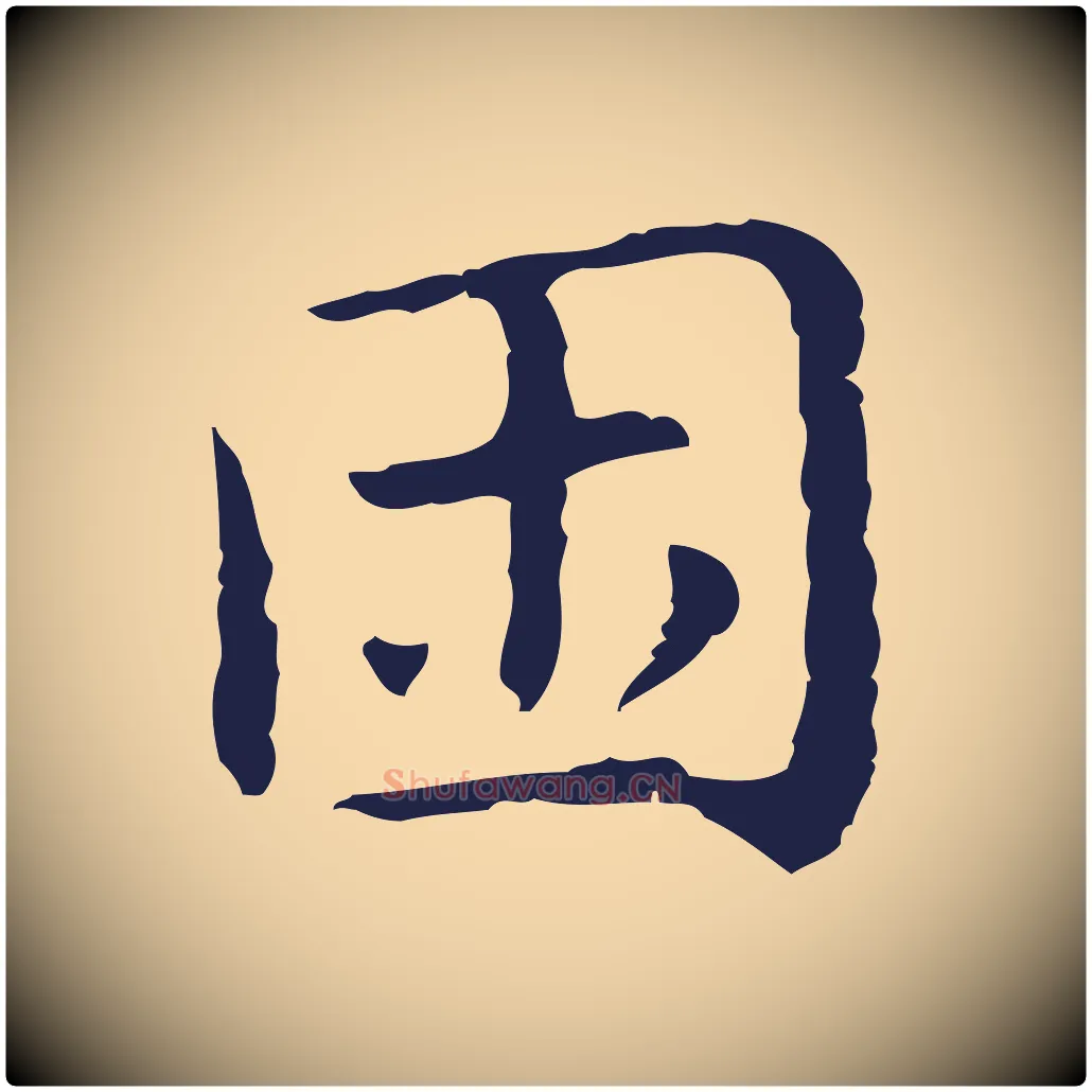 困毛笔行楷写法,摘自明代祝允明前赤壁赋