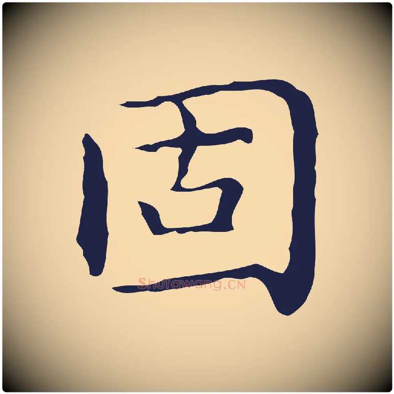 固毛笔行楷写法,摘自明代祝允明前赤壁赋