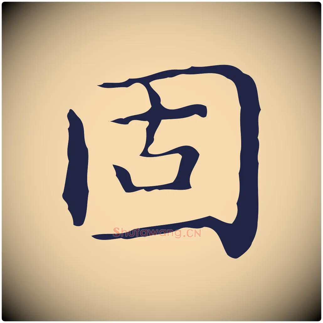 固毛笔行楷写法,摘自明代祝允明前赤壁赋