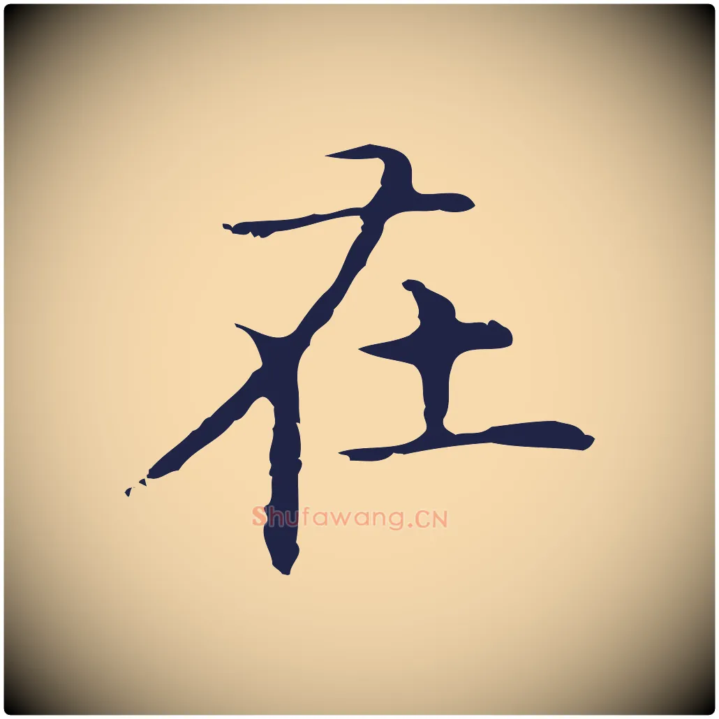 在毛笔行楷写法,摘自明代祝允明前赤壁赋