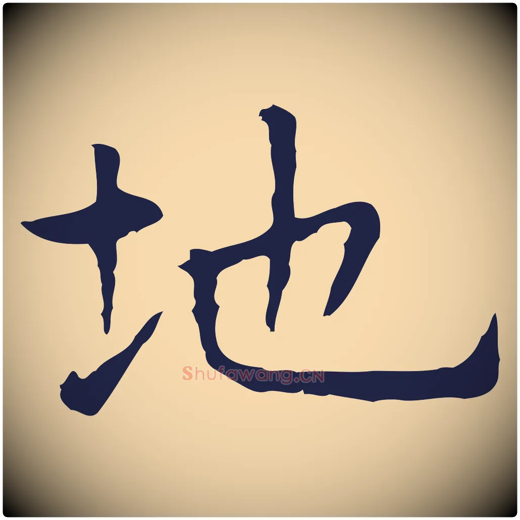 地毛笔行楷写法,摘自明代祝允明前赤壁赋