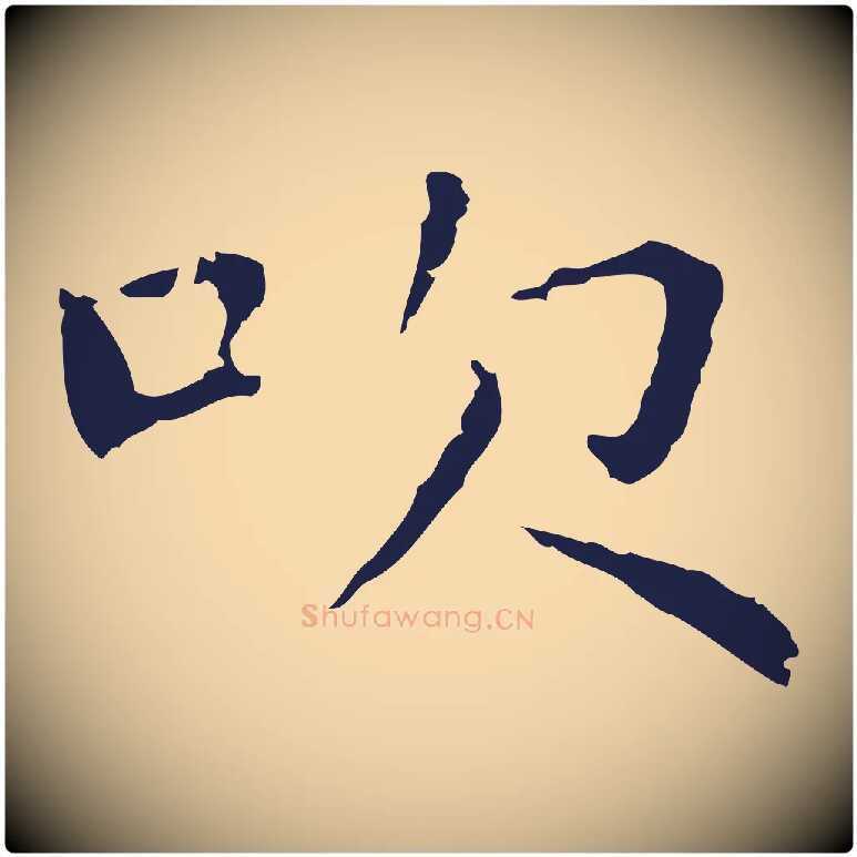 吹毛笔行楷写法,摘自明代祝允明前赤壁赋