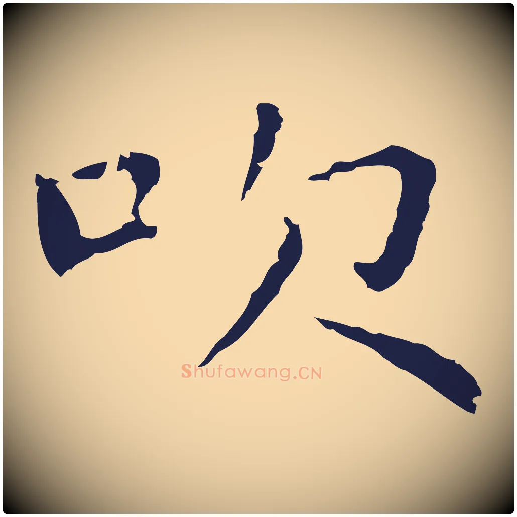 吹毛笔行楷写法,摘自明代祝允明前赤壁赋