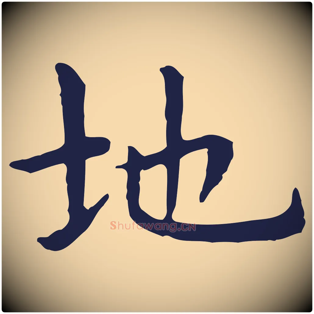 地毛笔行楷写法,摘自明代祝允明前赤壁赋