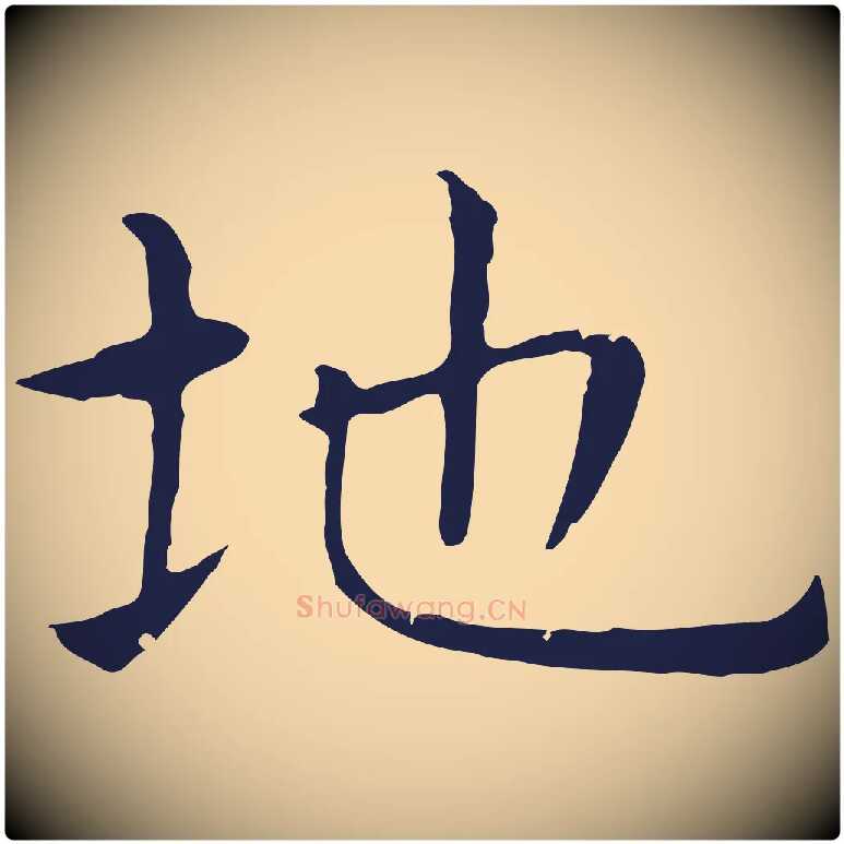 地毛笔行楷写法,摘自明代祝允明前赤壁赋