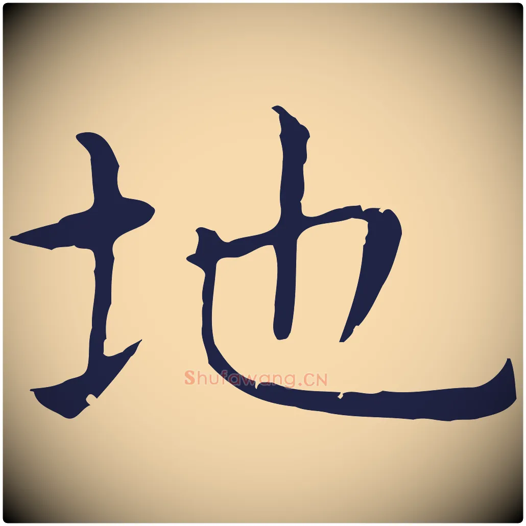 地毛笔行楷写法,摘自明代祝允明前赤壁赋