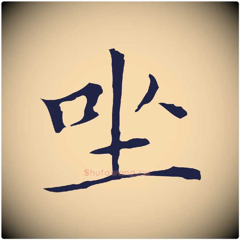 坐毛笔行楷写法,摘自明代祝允明前赤壁赋