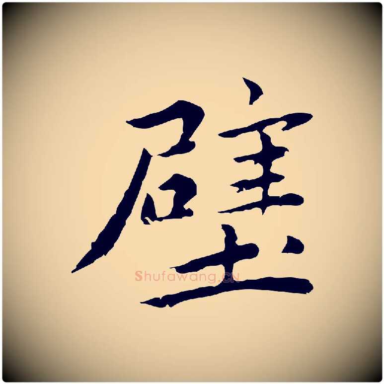 壁毛笔行楷写法,摘自明代祝允明前赤壁赋