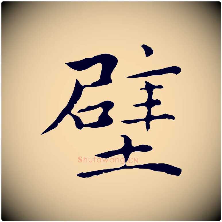 壁毛笔行楷写法,摘自明代祝允明前赤壁赋