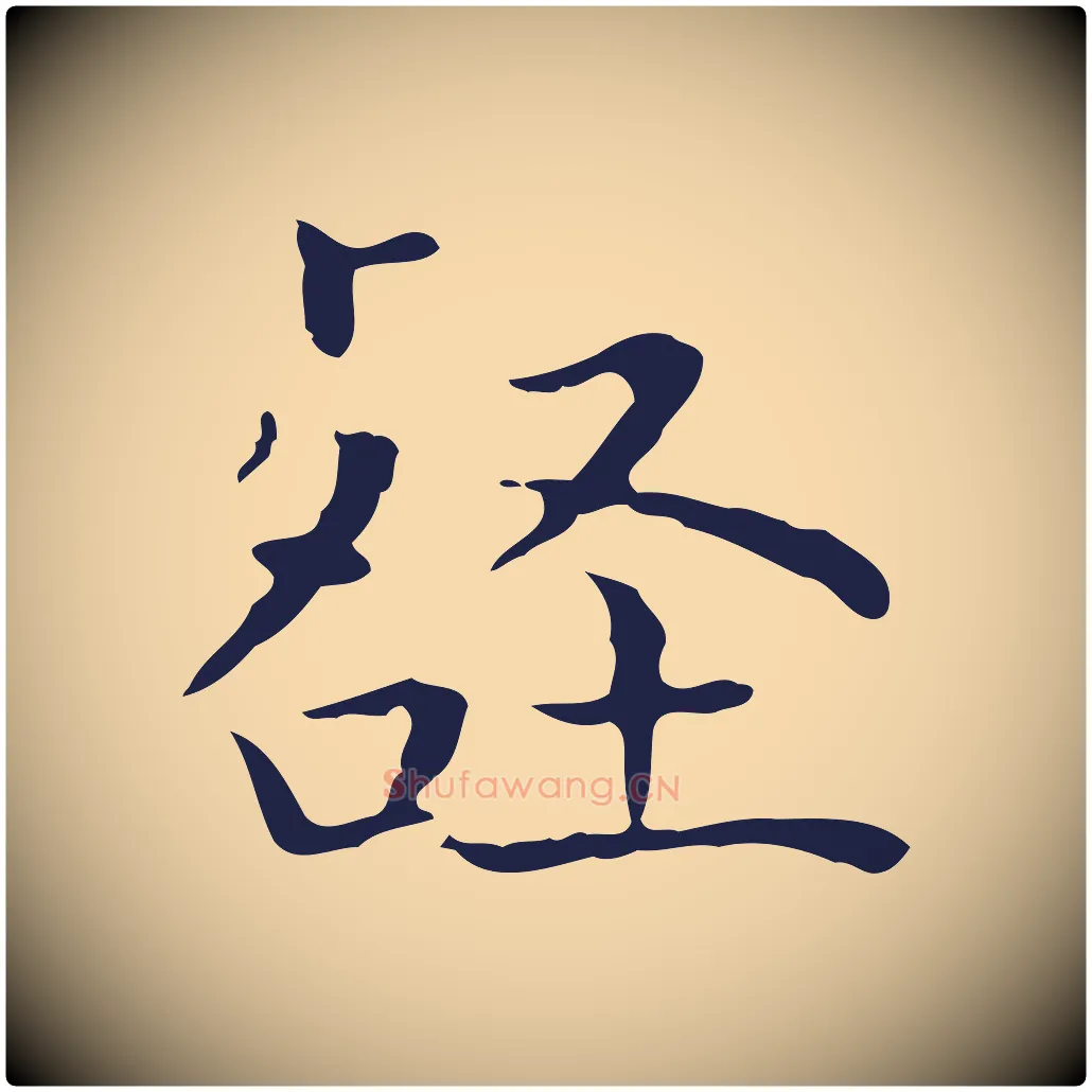 壑毛笔行楷写法,摘自明代祝允明前赤壁赋
