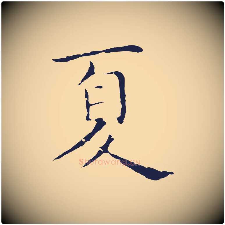 夏毛笔行楷写法,摘自明代祝允明前赤壁赋
