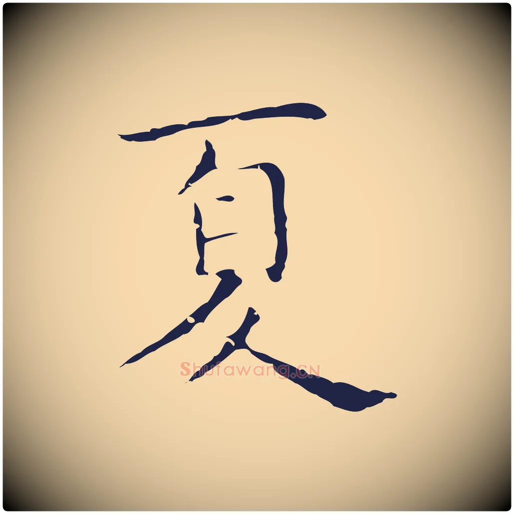 夏毛笔行楷写法,摘自明代祝允明前赤壁赋