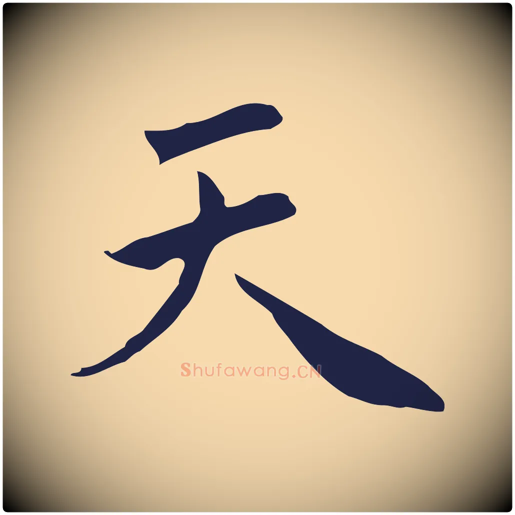 天毛笔行楷写法,摘自明代祝允明前赤壁赋