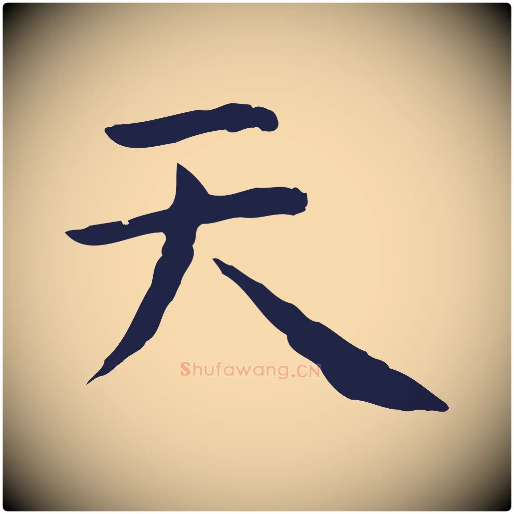 天毛笔行楷写法,摘自明代祝允明前赤壁赋