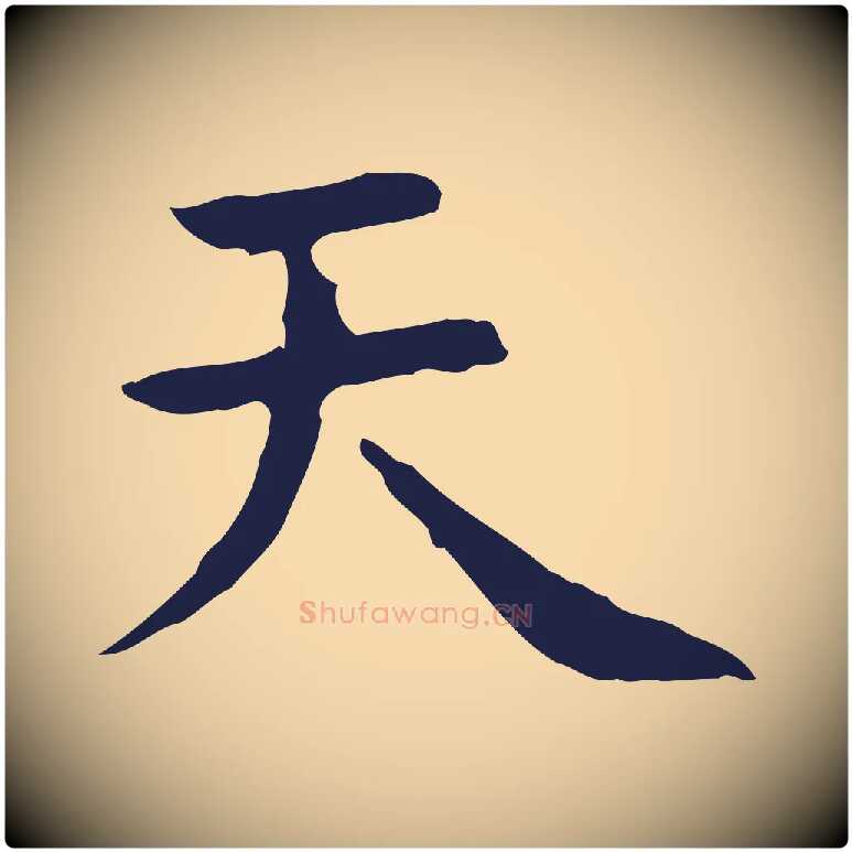 天毛笔行楷写法,摘自明代祝允明前赤壁赋