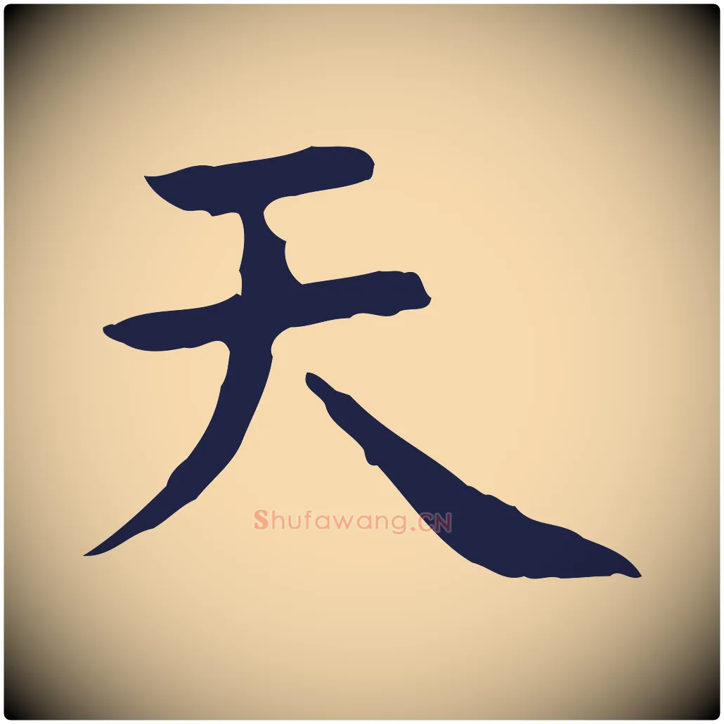 天毛笔行楷写法,摘自明代祝允明前赤壁赋