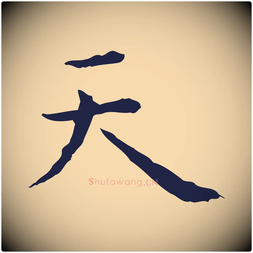 天毛笔行楷写法,摘自明代祝允明前赤壁赋