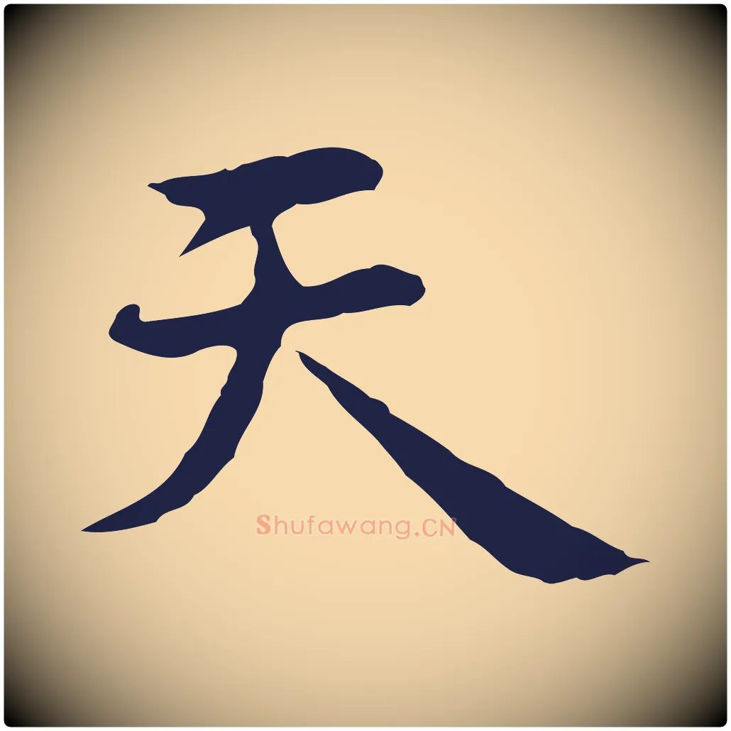 天毛笔行楷写法,摘自明代祝允明前赤壁赋