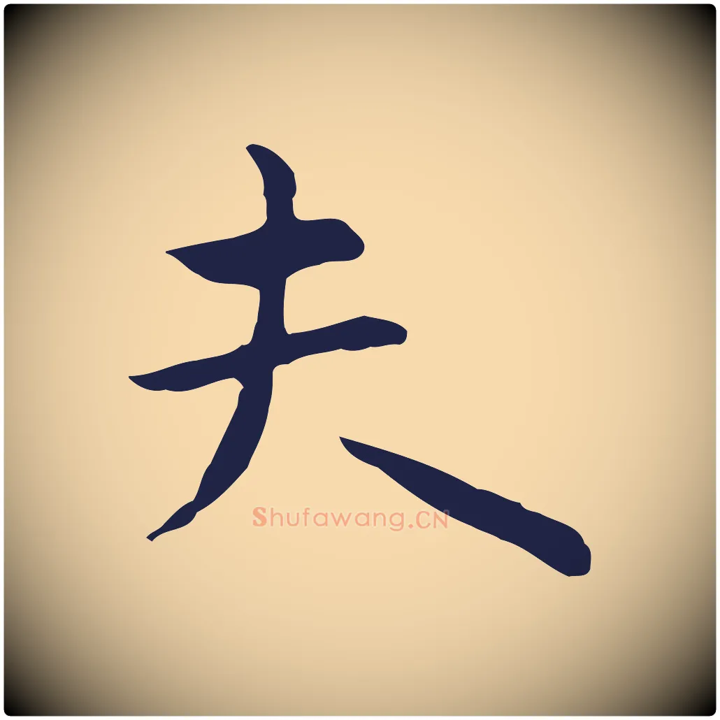 夫毛笔行楷写法,摘自明代祝允明前赤壁赋