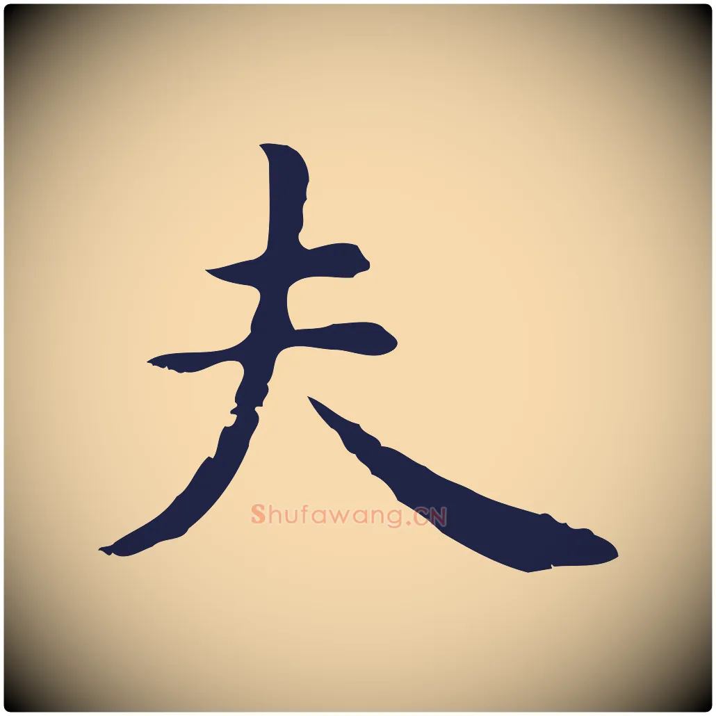 夫毛笔行楷写法,摘自明代祝允明前赤壁赋