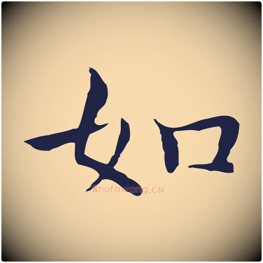 如毛笔行楷写法,摘自明代祝允明前赤壁赋