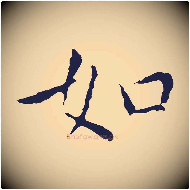 如毛笔行楷写法,摘自明代祝允明前赤壁赋
