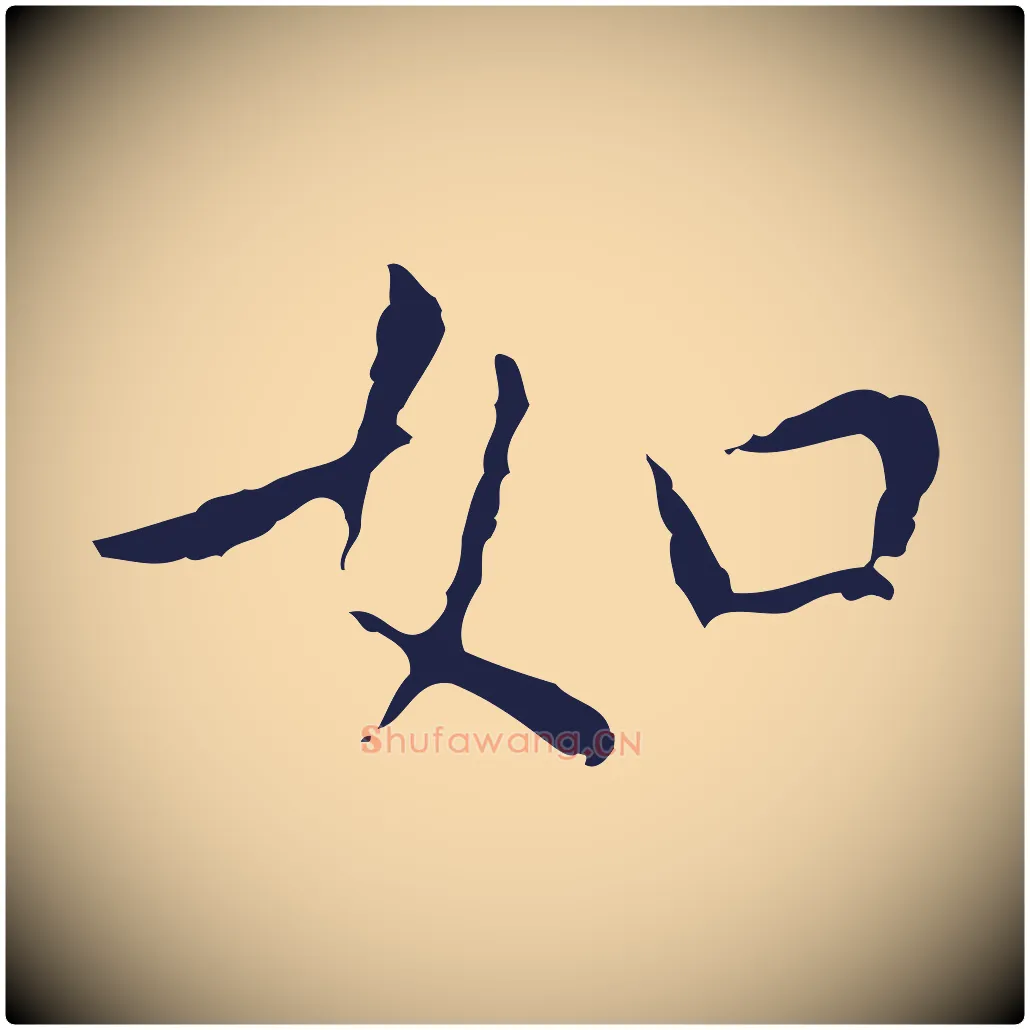 如毛笔行楷写法,摘自明代祝允明前赤壁赋