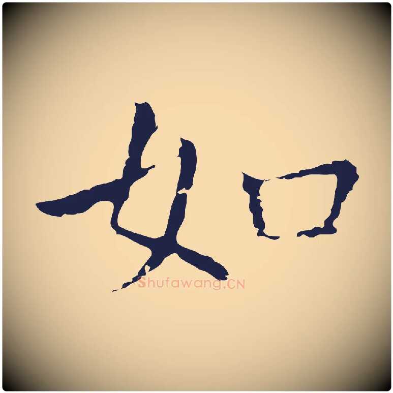 如毛笔行楷写法,摘自明代祝允明前赤壁赋
