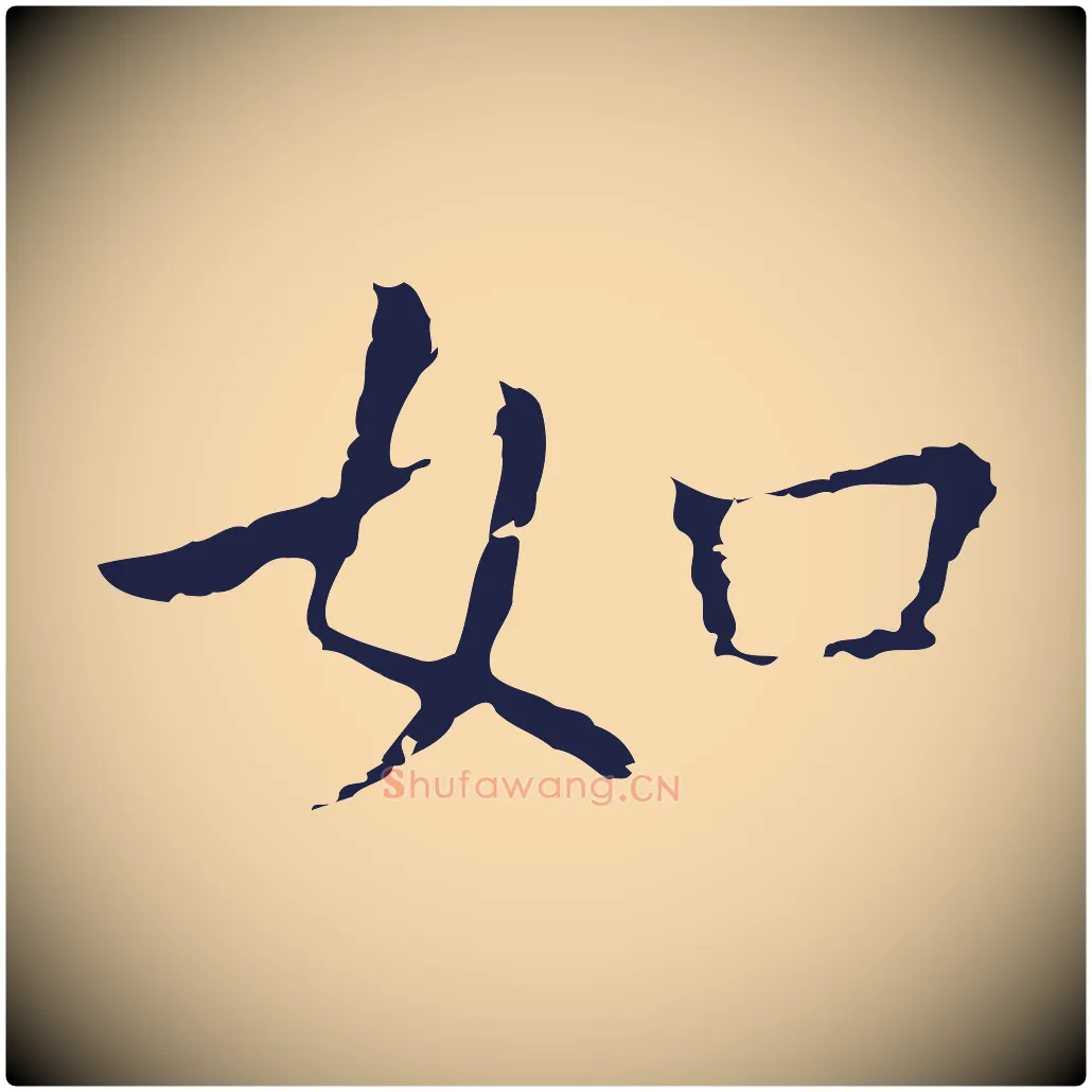 如毛笔行楷写法,摘自明代祝允明前赤壁赋