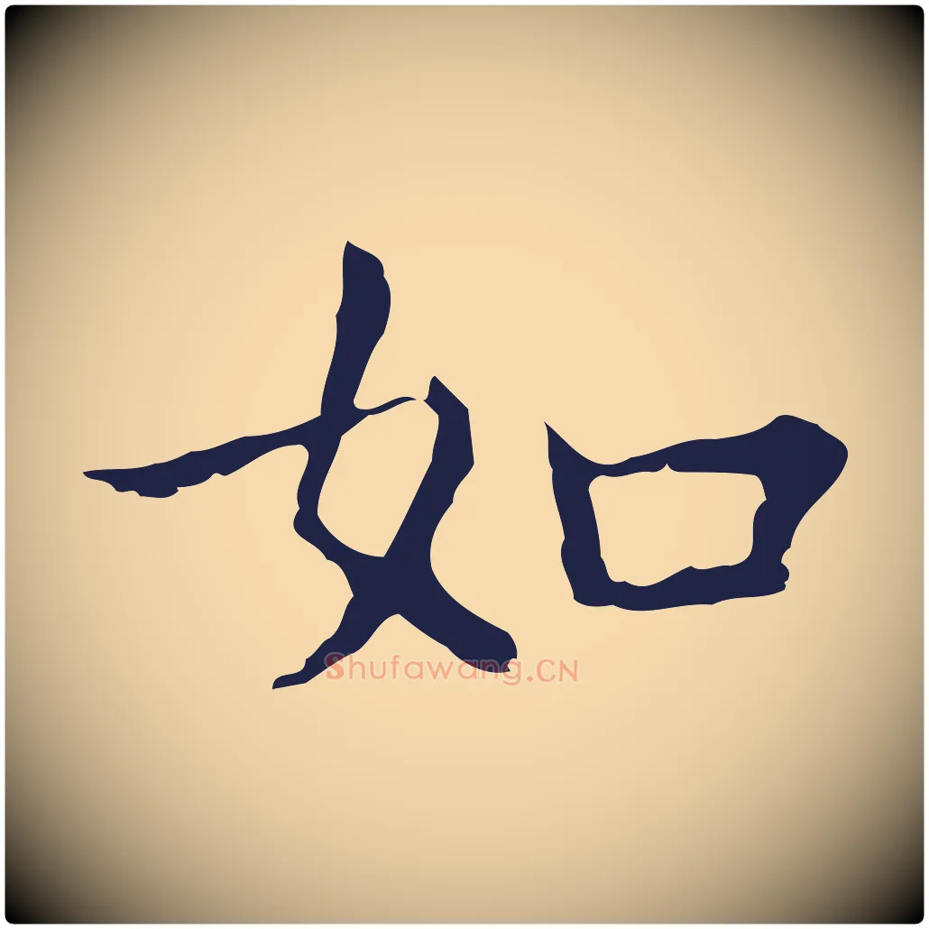 如毛笔行楷写法,摘自明代祝允明前赤壁赋