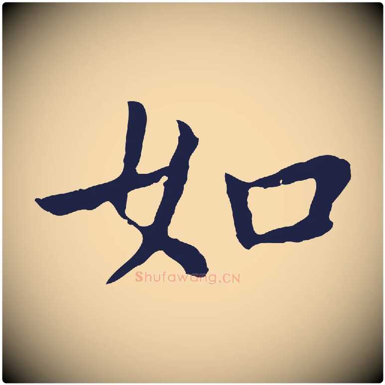 如毛笔行楷写法,摘自明代祝允明前赤壁赋