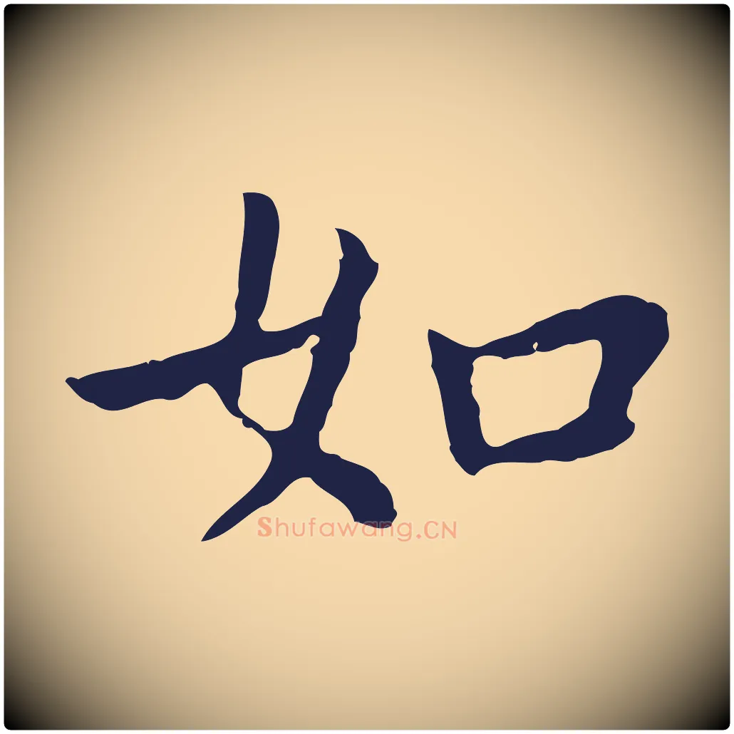 如毛笔行楷写法,摘自明代祝允明前赤壁赋