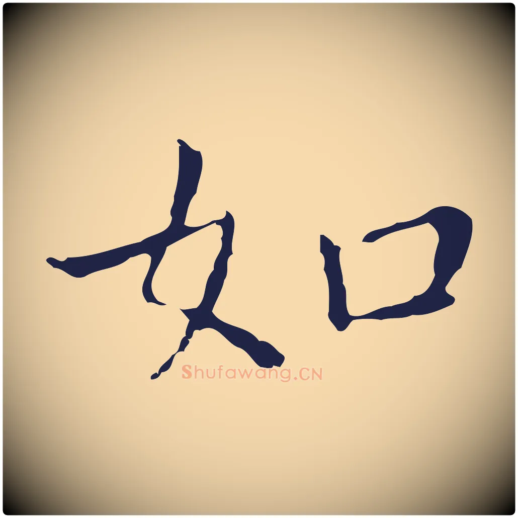 如毛笔行楷写法,摘自明代祝允明前赤壁赋