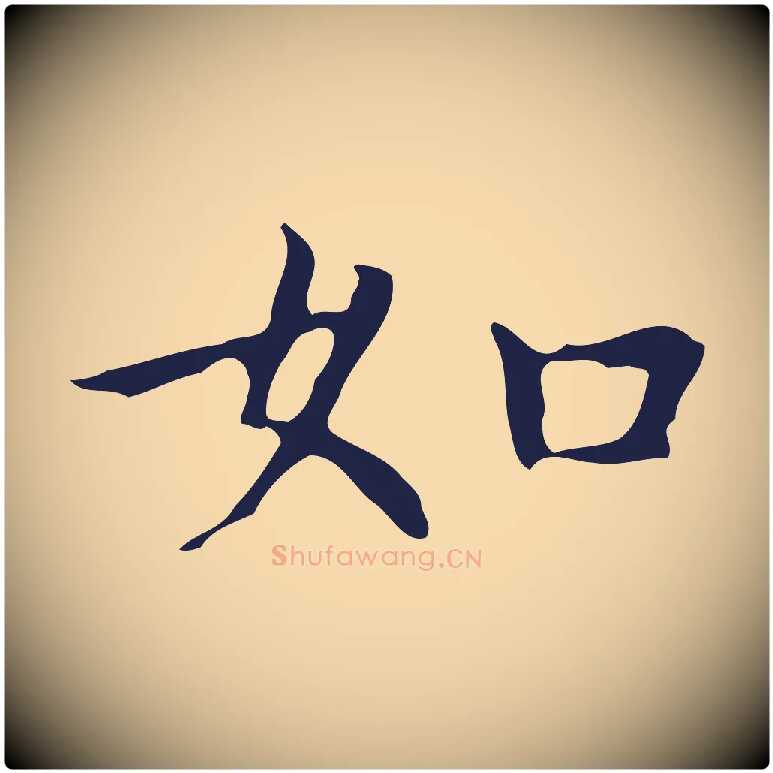 如毛笔行楷写法,摘自明代祝允明前赤壁赋