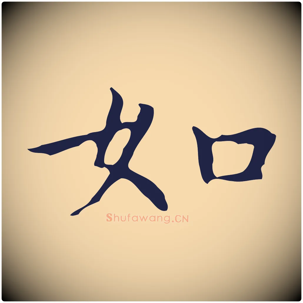如毛笔行楷写法,摘自明代祝允明前赤壁赋