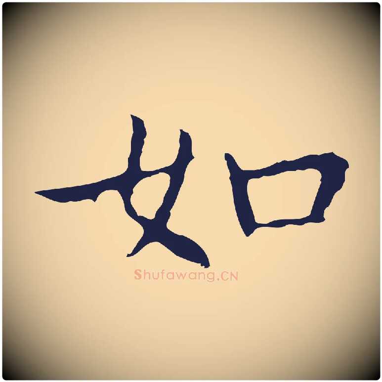 如毛笔行楷写法,摘自明代祝允明前赤壁赋