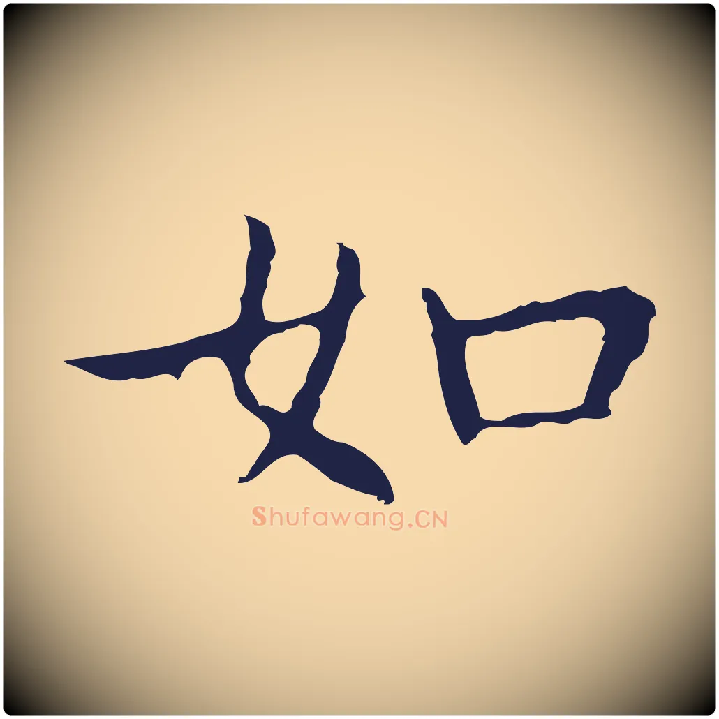 如毛笔行楷写法,摘自明代祝允明前赤壁赋