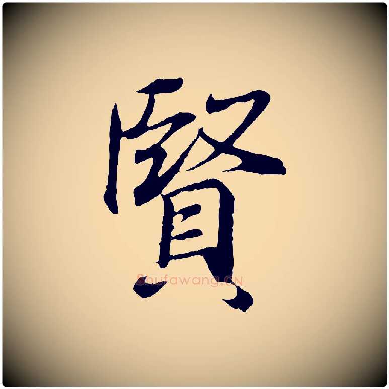 賢毛笔行书写法,摘自东晋王羲之临锺繇千字文