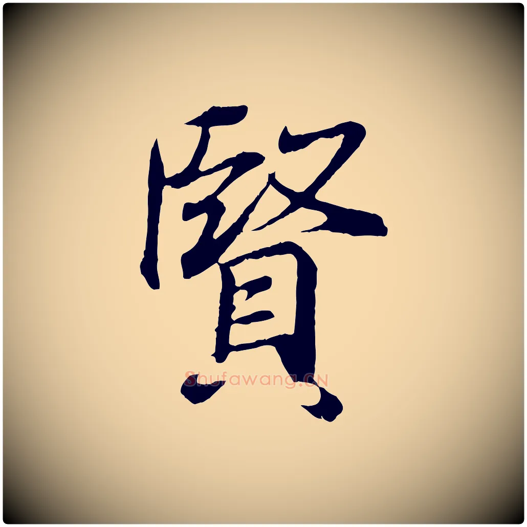 賢毛笔行书写法,摘自东晋王羲之临锺繇千字文