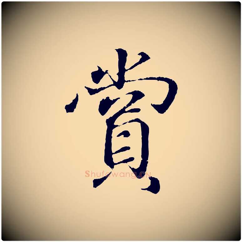 賞毛笔行书写法,摘自东晋王羲之临锺繇千字文