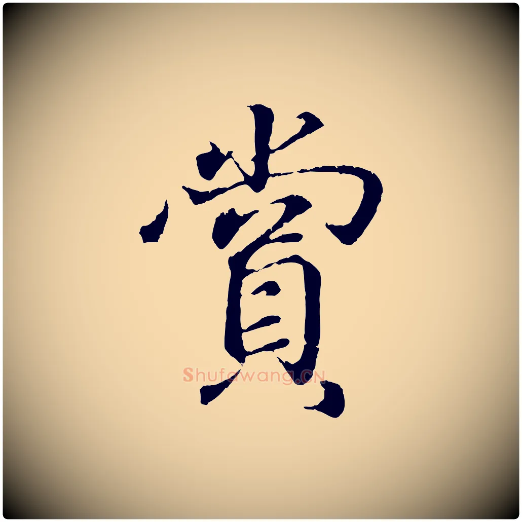 賞毛笔行书写法,摘自东晋王羲之临锺繇千字文