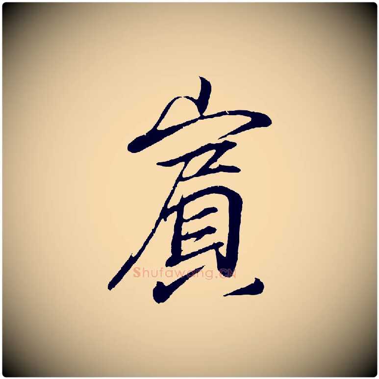 賓毛笔行书写法,摘自东晋王羲之临锺繇千字文