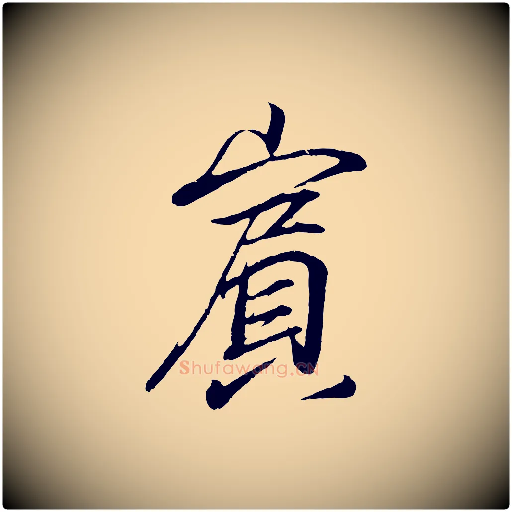 賓毛笔行书写法,摘自东晋王羲之临锺繇千字文