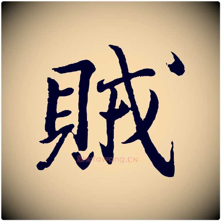 賊毛笔行书写法,摘自东晋王羲之临锺繇千字文