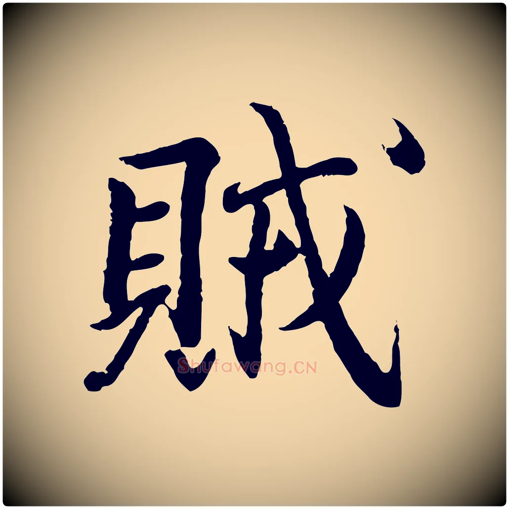 賊毛笔行书写法,摘自东晋王羲之临锺繇千字文